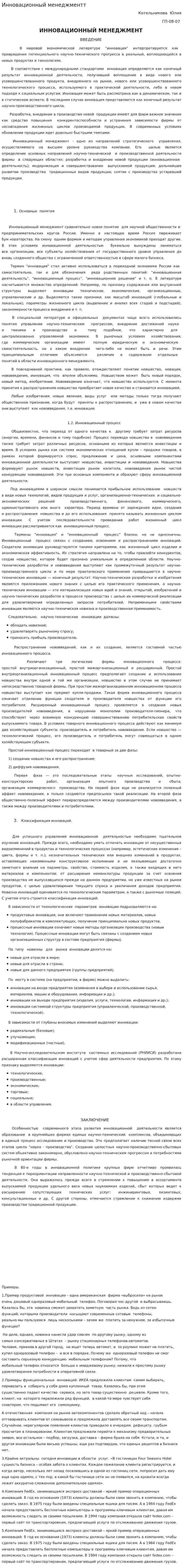 Инновационный менеджментт