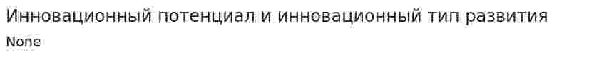 Инновационный потенциал и инновационный тип развития