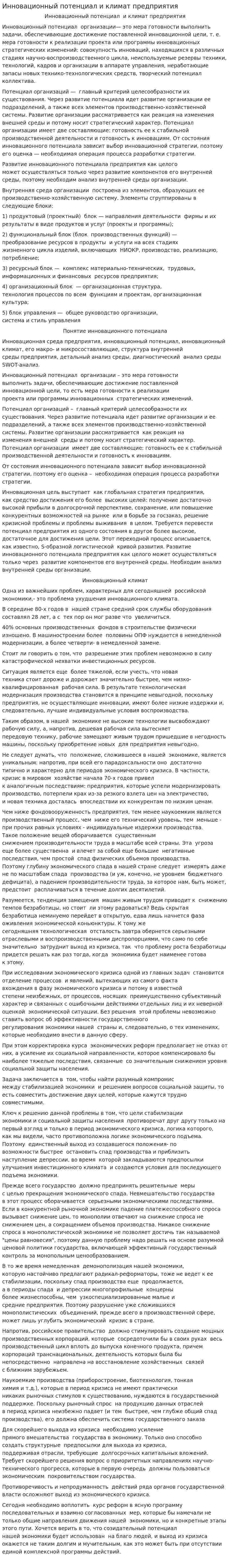 Инновационный потенциал и климат предприятия