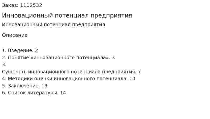 Инновационный потенциал предприятия (реферат) 