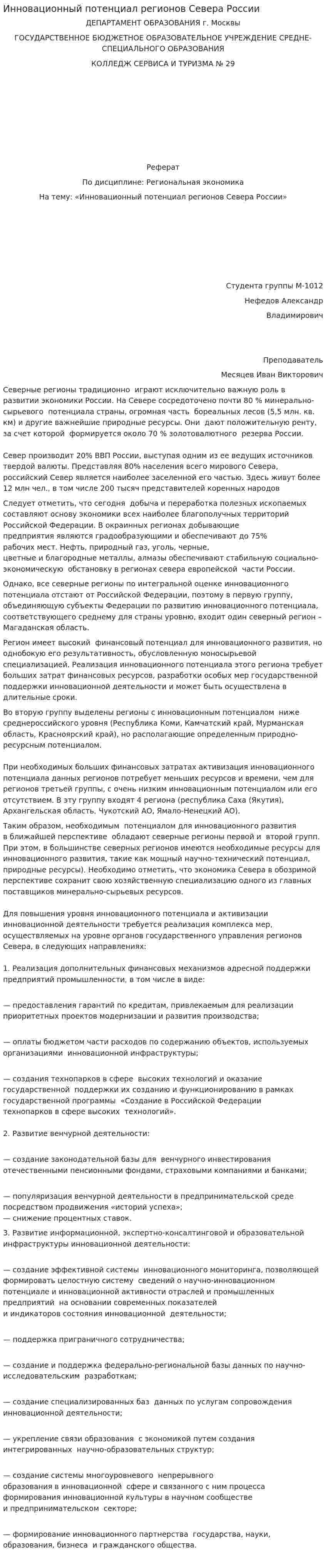 Инновационный потенциал регионов Севера России