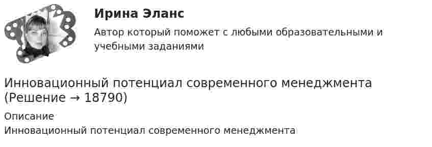      
          Описание
          Инновационный потенциал современного менеджмента  
            
            
            Инновационный менеджмент тесты СинергияИнновационный потенциал современного менеджмента... иностранного судебного решения может быть осуществлено исключительно на основании международного договора.Иностранные инвестиции в национальной экономикеИностранный 3Иностранный 4Иностранный языкИнновационный менеджмент Синергия МТИ МосАП Ответы на итоговый тестИнновационный менеджмент Синергия МТИ МосАП Ответы на компетентностный тест💯 Инновационный менеджмент [темы 1-4] (правильные ответы на тесты Синергия / МОИ / МТИ / МосАП, август 2023)«Инновационный менеджмент». Тест для сдачи в МФПУ «Синергия». Инновационный менеджмент (тест с ответами)Инновационный менеджмент - тест с ответами СИНЕРГИЯ - 2 семестр ИННОВАЦИОННЫЙ МЕНЕДЖМЕНТ. ТЕСТ С ОТВЕТАМИ. СИНЕРГИЯ/МОИ 2022