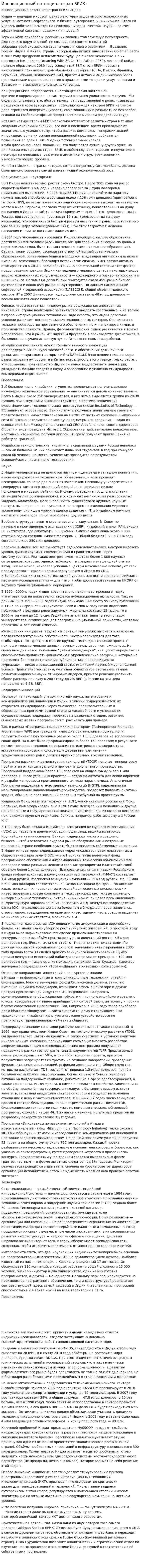Инновационный потенциал стран БРИК: