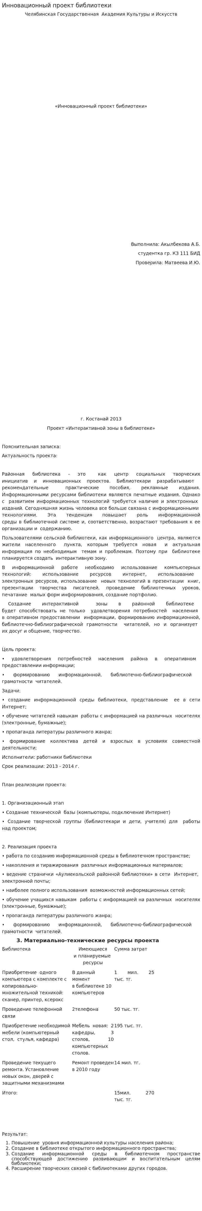 Инновационный проект библиотеки