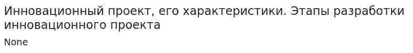 Инновационный проект, его характеристики. Этапы разработки инновационного проекта