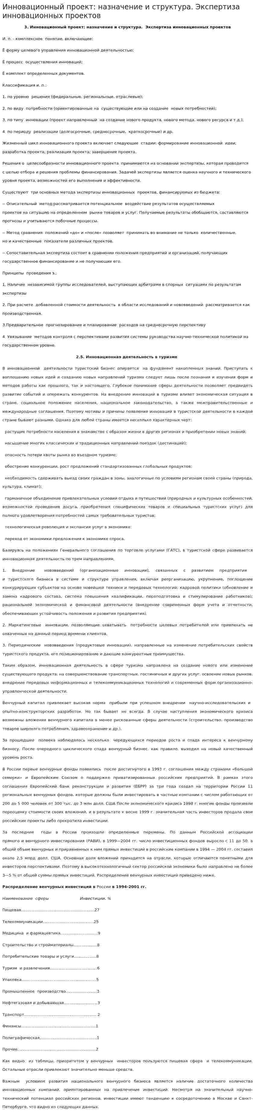 Инновационный проект: назначение и структура. Экспертиза инновационных проектов