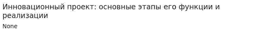 Инновационный проект: основные этапы его функции и реализации