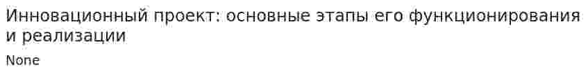 Инновационный проект: основные этапы его функционирования и реализации. 4