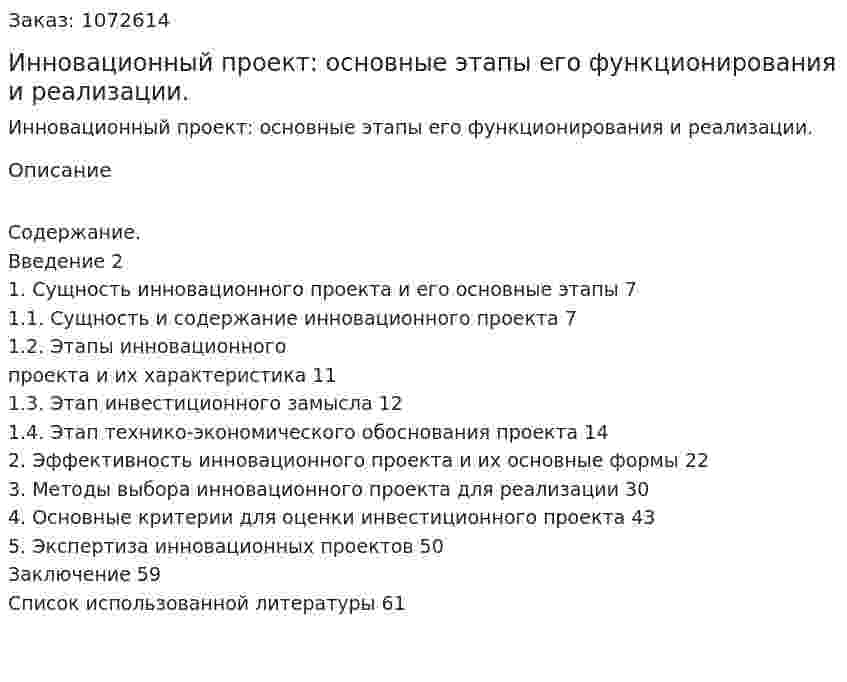 Инновационный проект: основные этапы его функционирования и реализации. (курсовая работа) 