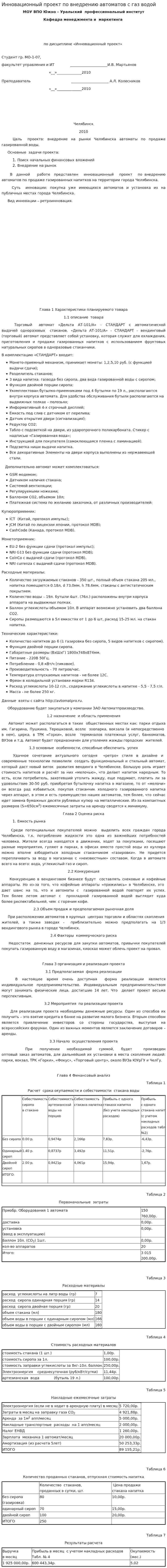 Инновационный проект по внедрению автоматов с газ водой