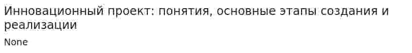 Инновационный проект: понятия, основные этапы создания и реализации. 2