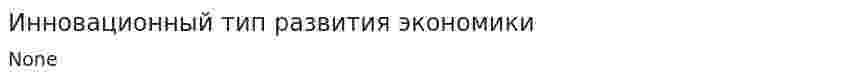 Инновационный тип развития экономики