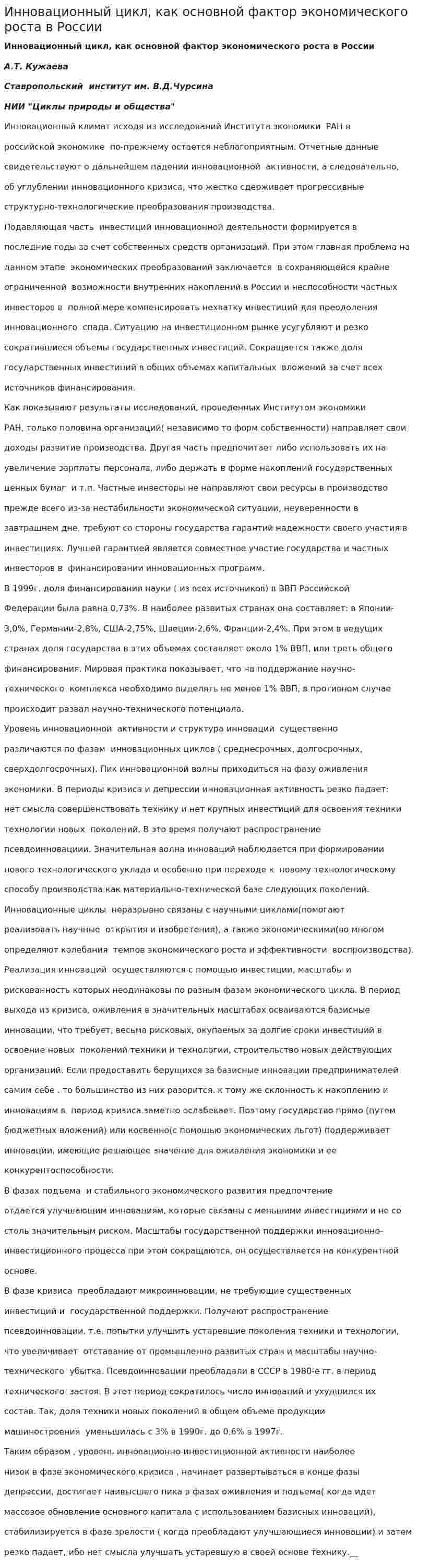 Инновационный цикл, как основной фактор экономического роста в России