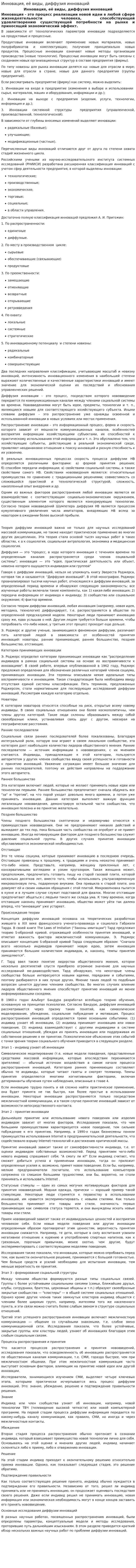 Инновация, её виды, диффузия инноваций