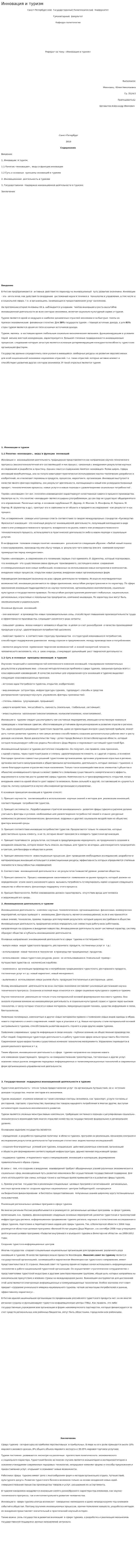 Инновация и туризм