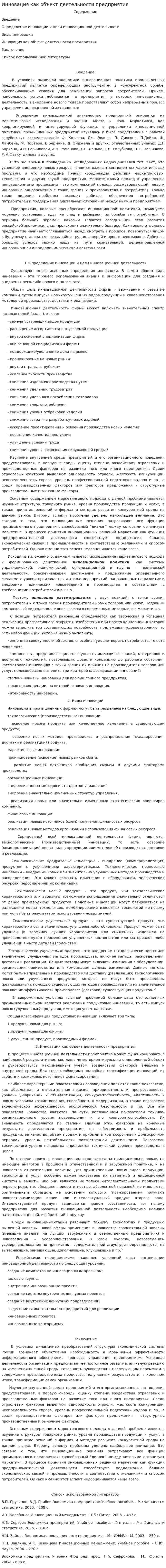 Инновация как объект деятельности предприятия