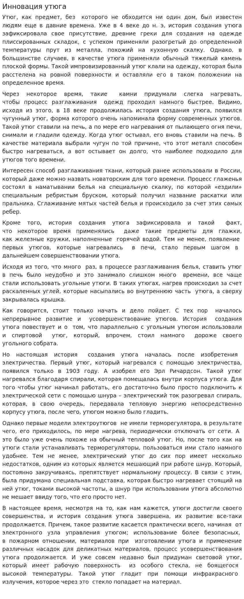 Инновация утюга