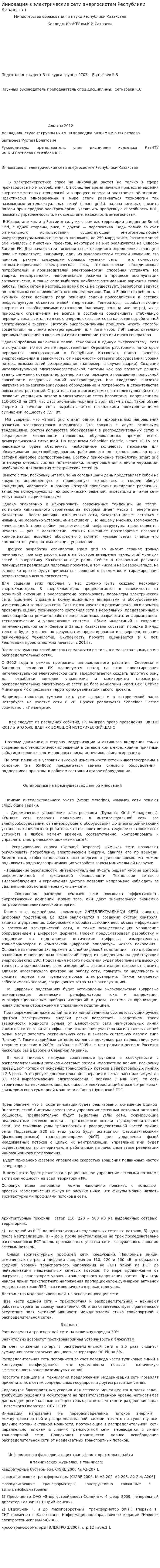 Инновация в электрические сети энергосистем Республики Казахстан