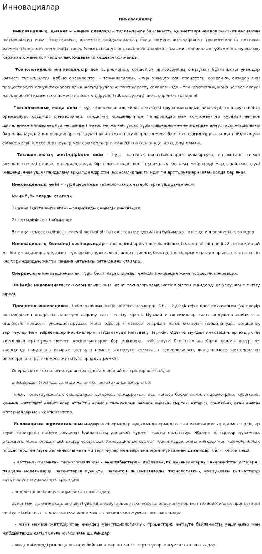 Инновациялар