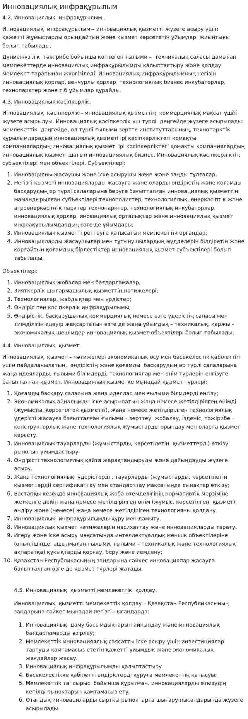 Инновациялық инфрақұрылым