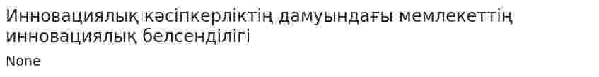 Инновациялық кәсіпкерліктің дамуындағы мемлекеттің инновациялық белсенділігі