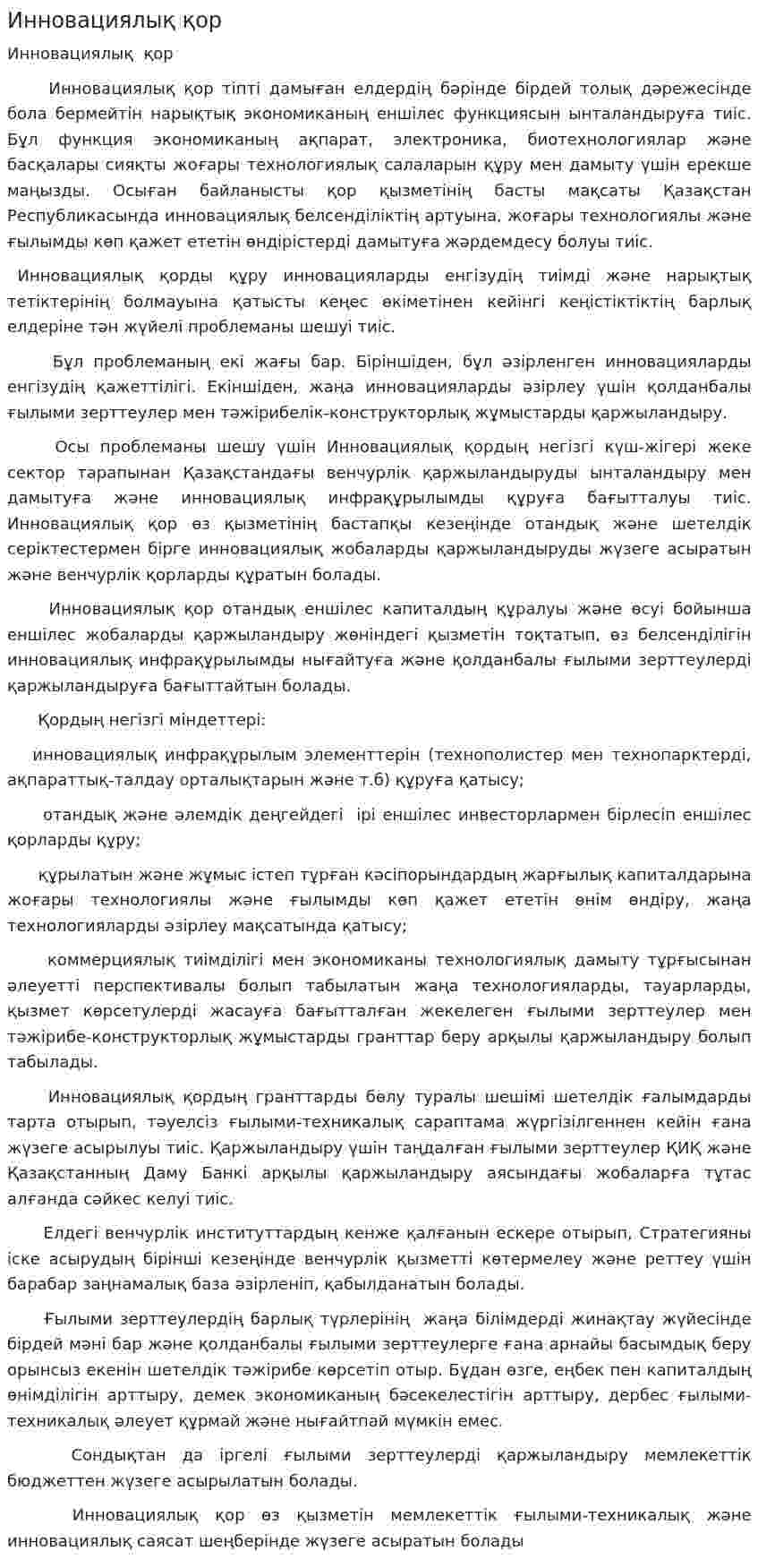Инновациялық қор