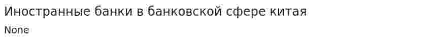 Иностранные банки в банковской сфере китая