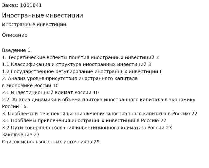 Иностранные инвестиции (курсовая работа) 