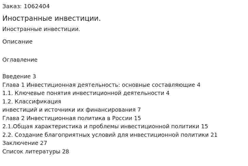 Иностранные инвестиции. (реферат) 