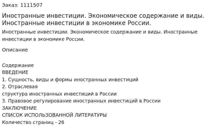 Иностранные инвестиции. Экономическое содержание и виды. Иностранные инвестиции в экономике России. (курсовая работа) 
