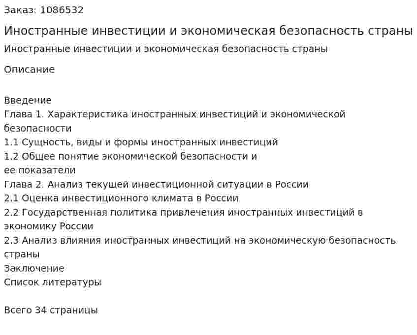 Иностранные инвестиции и экономическая безопасность страны (курсовая работа) 