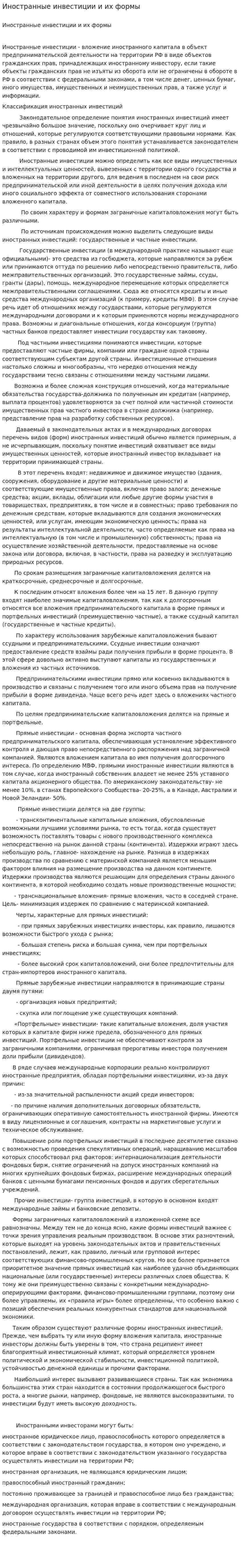 Иностранные инвестиции и их формы