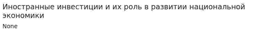 Иностранные инвестиции и их роль в развитии национальной экономики. 4
