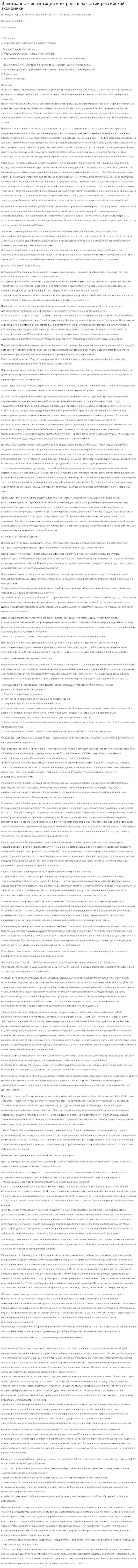 Иностранные инвестиции и их роль в развитии российской экономики