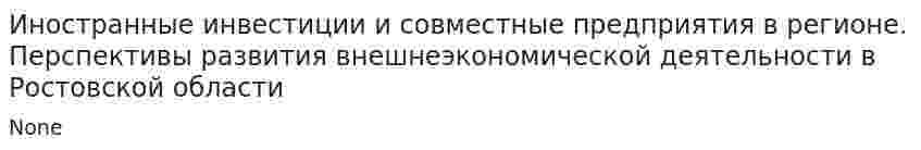 Иностранные инвестиции и совместные предприятия в регионе. Перспективы развития внешнеэкономической деятельности в Ростовской области