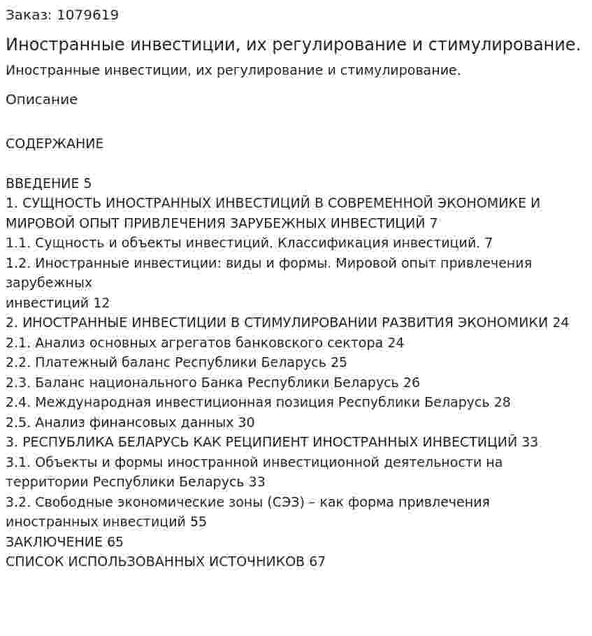 Иностранные инвестиции, их регулирование и стимулирование. (дипломная работа) 