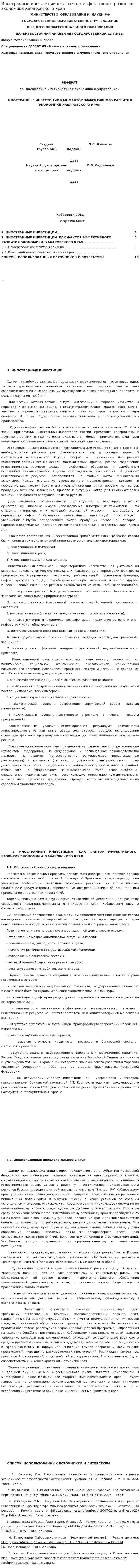 Иностранные инвестиции как фактор эффективного развития экономики Хабаровского края