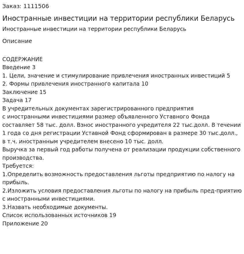 Иностранные инвестиции на территории  республики Беларусь (курсовая работа) 