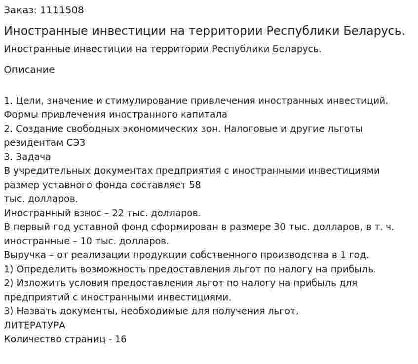 Иностранные инвестиции на территории Республики Беларусь. (контрольная работа) 