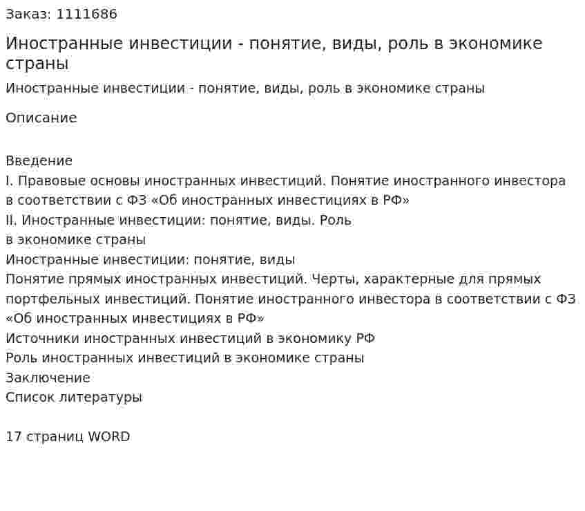 Иностранные инвестиции - понятие, виды, роль в экономике страны (реферат) 