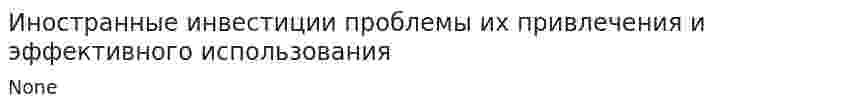 Иностранные инвестиции проблемы их привлечения и эффективного использования