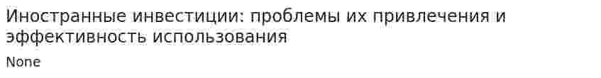 Иностранные инвестиции: проблемы их привлечения и эффективность использования. 2