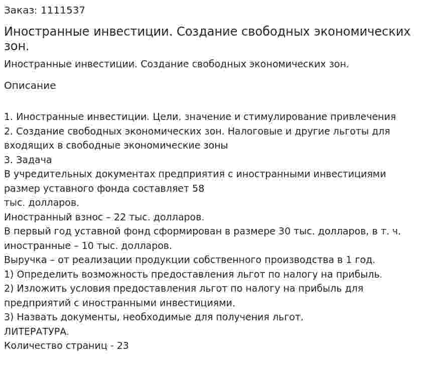 Иностранные инвестиции. Создание свободных экономических зон. (контрольная работа) 