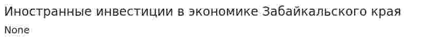 Иностранные инвестиции в экономике Забайкальского края. 2