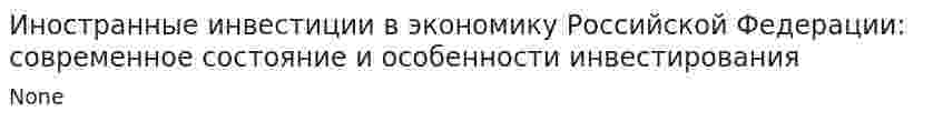 Иностранные инвестиции в экономику Российской Федерации: современное состояние и особенности инвестирования