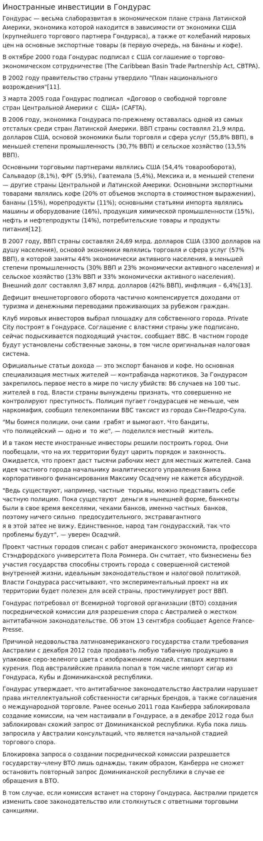 Иностранные инвестиции в Гондурас