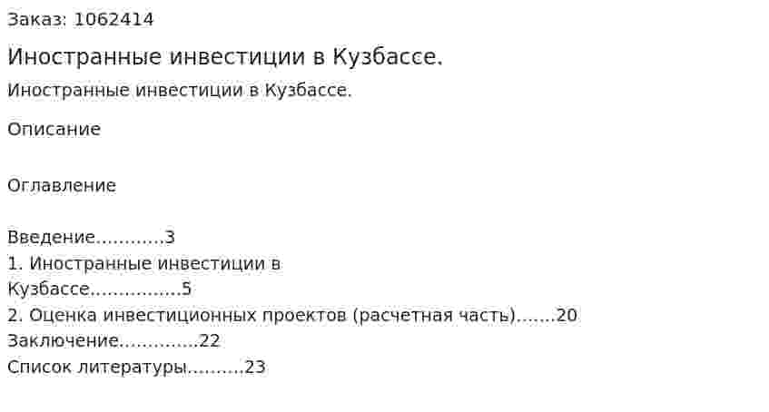 Иностранные инвестиции в Кузбассе. (реферат) 