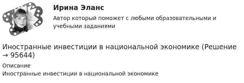      
            Описание
            Иностранные инвестиции в национальной экономике   
            
            
            ... иностранного судебного решения может быть осуществлено исключительно на основании международного договора.Иностранные инвестиции в национальной экономикеИностранный 3Иностранный 4Иностранный языкИностранный языкИностранный язык💯 Инновационный менеджмент [темы 1-4] (правильные ответы на тесты Синергия / МОИ / МТИ / МосАП, август 2023)«Инновационный менеджмент». Тест для сдачи в МФПУ «Синергия». Инновационный менеджмент (тест с ответами)Инновационный менеджмент - тест с ответами СИНЕРГИЯ - 2 семестр ИННОВАЦИОННЫЙ МЕНЕДЖМЕНТ. ТЕСТ С ОТВЕТАМИ. СИНЕРГИЯ/МОИ 2022Инновационный менеджмент (тест с ответами «Синергия»/МТИ).Инновационный менеджмент тесты Синергия