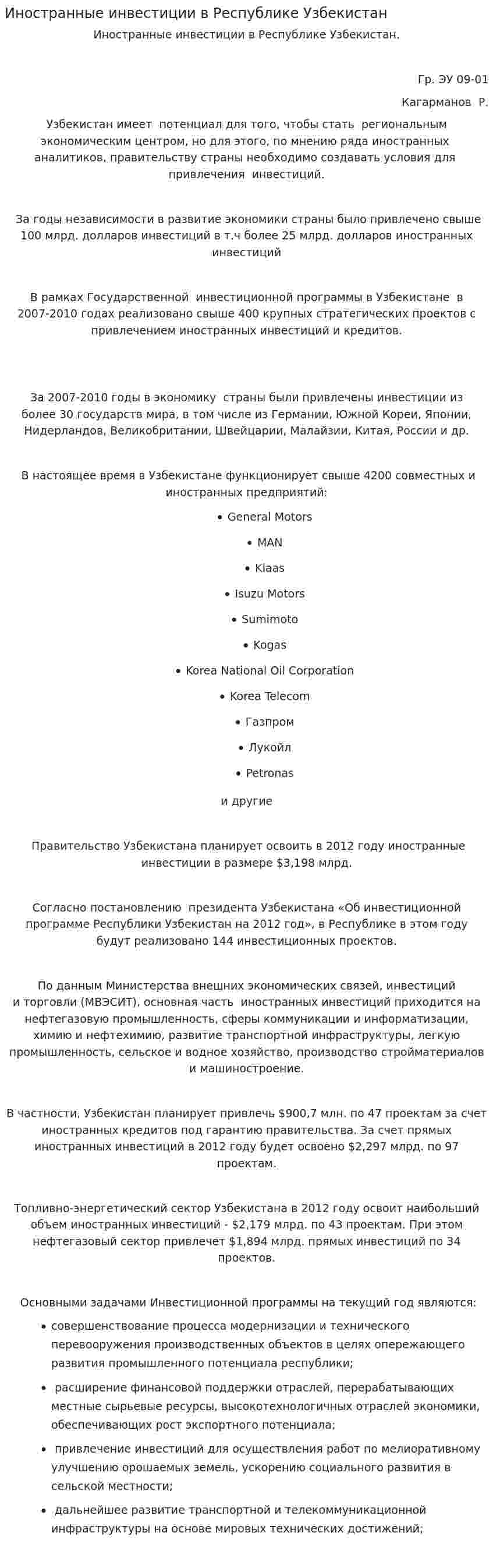 Иностранные инвестиции в Республике Узбекистан