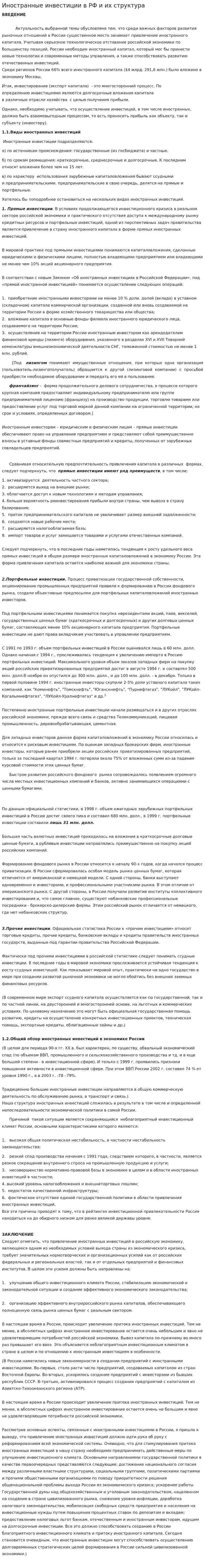Иностранные инвестиции в РФ и их структура